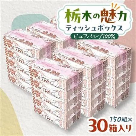 【30箱入り】使い切りパック!栃木の魅力ティッシュボックス150w×30箱※配送不可地域:離島・沖縄【配送不可地域：離島・沖縄県】【1454536】