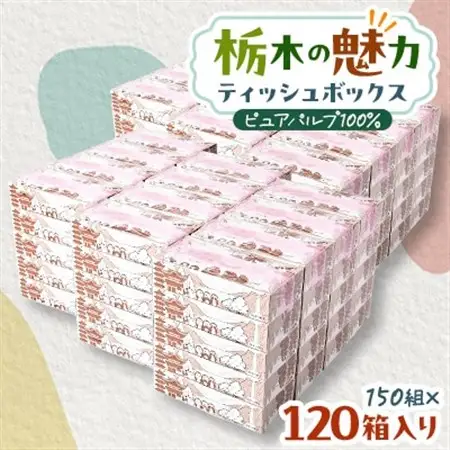 【120箱入り】大満足パック栃木の魅力ティッシュボックス150w×120箱※配送不可地域:離島・沖縄【配送不可地域：離島・沖縄県】【1454537】