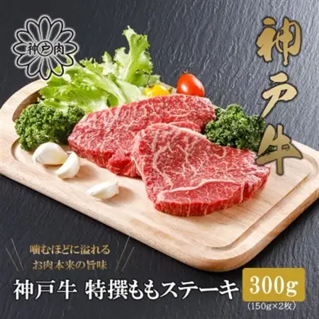 【神戸牛】特選赤身ももステーキ 150g×2枚(小分け)(ギフトに嬉しい化粧箱仕様)【配送不可地域：離島】【1168168】