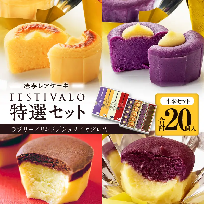 1230-3 フェスティバロ 唐芋 レアケーキ 特選 4本セット（ ラブリー