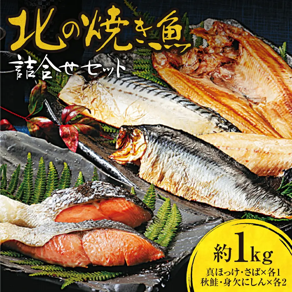 北の焼き魚詰合せセット（真ほっけ・さば・秋鮭・にしん）