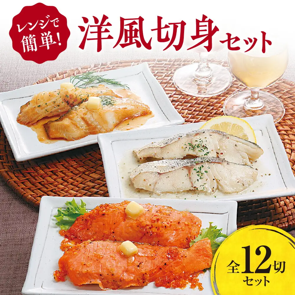 レンジで簡単　洋風切身セット　全12切セット（サーモン・真ダラ・銀ガレイ　各2切×各2パック）