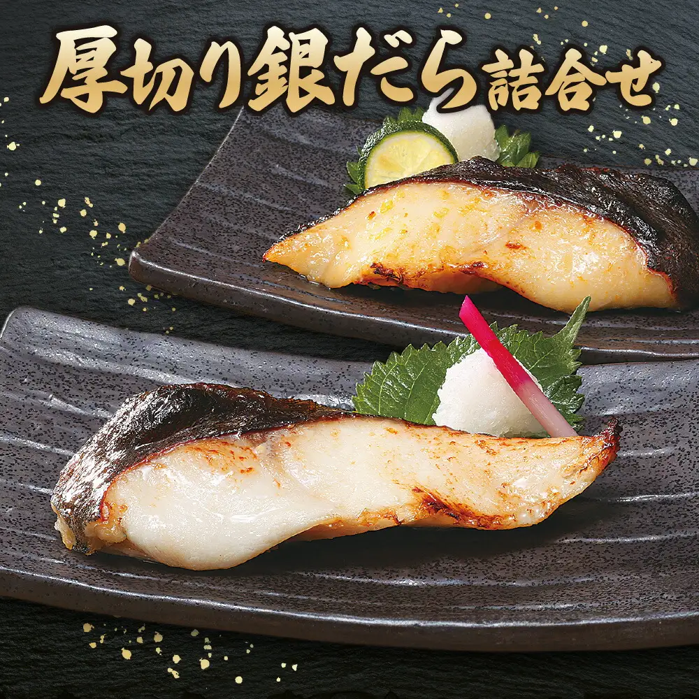 厚切り銀だら詰合せ　全8切セット（こうじ味噌漬・粕漬　各2切×各2パック）