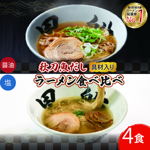 【スピード発送】 秋刀魚だしラーメン 4食 冷凍
