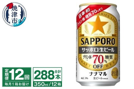 T0099-1612　【定期便12回】サッポロ 生ビール ナナマル 350ml×24本