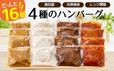 A1353.累計300万個突破記念！どーんと１６個!４種ハンバーグセット【150g×16個】【訳あり】【北海道・沖縄・離島へ配送不可】