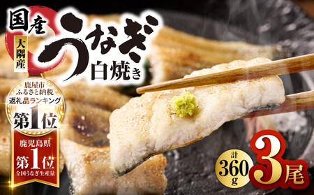【 土用の丑の日特集 】1468 鹿児島県大隅産 うなぎ白焼 3尾（360g） KN007-009-01 うなぎ 鰻 魚 惣菜 総菜