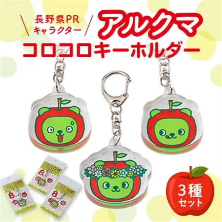 【長野県PRキャラクター】アルクマ コロコロキーホルダー 3種セット_雑貨     雑貨・日用品 ご当地キャラクター  _【1465032】