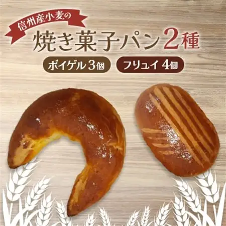 焼き菓子パン2種(ボイゲル3個 フリュイ4個)_ パン  ぱん_【配送不可地域：離島】【1466221】