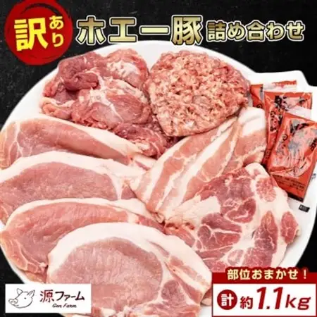 【訳あり】十勝ホエー豚 豚肉 詰め合わせ 約1.1kg 部位おまかせ! 豚丼の具 ひき肉 小分け_ぶた肉 お肉 肉 訳アリ わけあり ワケアリ 焼肉 焼き肉 ぶた丼 人気 美味しい_【配送不可地域：離島】【1468138】
