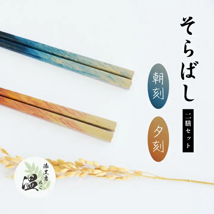そらばし　朝刻と夕刻の２膳　【07208-0280】