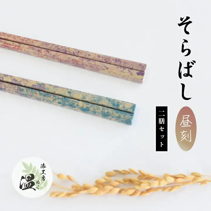 そらばし　昼刻の２膳　【07208-0281】