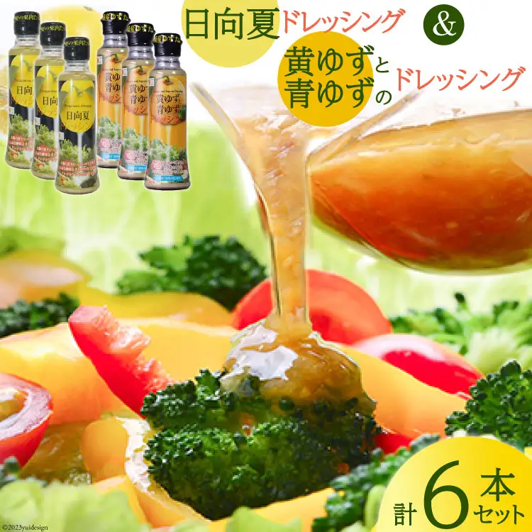ドレッシング 日向夏 180ml×3本 & 黄ゆずと青ゆず 170ml×3本 計6本 [ミツイシ 宮崎県 日向市 452060844]