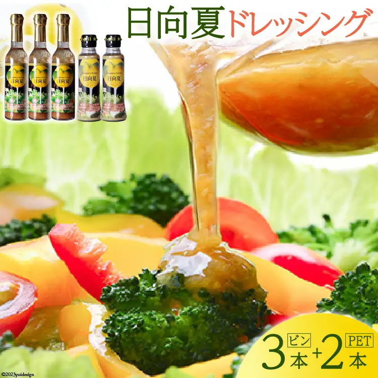 ドレッシング 日向夏 290ml(瓶)×3 180ml(PET)×2 計5本 [ミツイシ 宮崎県 日向市 452060845]