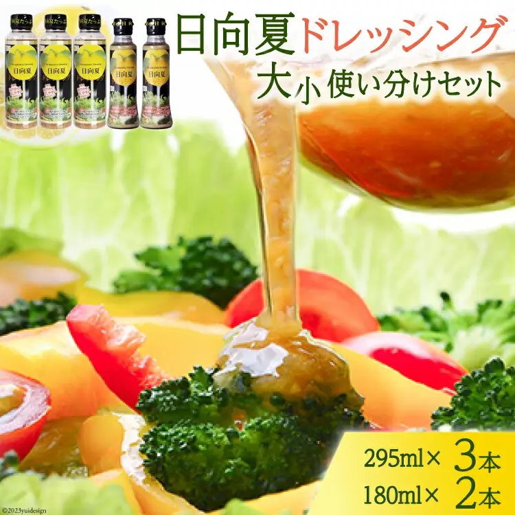 ドレッシング 日向夏 295ml(PET)×3 180ml(PET)×2 計5本 [ミツイシ 宮崎県 日向市 452060846]