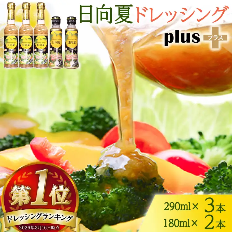 ＜オイル50％OFF＞ 日向夏 ドレッシング プラス 290ml(瓶)×3 180ml(PET)×2 計5本 [ミツイシ 宮崎県 日向市 452060847]