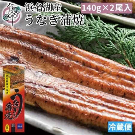 浜名湖産 うなぎ蒲焼 2尾入り_うなぎ 国産 ウナギ 鰻 浜名湖 静岡 蒲焼 蒲焼き かば焼き タレ 山椒 2尾 惣菜 おかず おつまみ 関東風 背開き 土用 丑の日 うな重 うな丼 ひつまぶし ギフト プレゼント 冷蔵 送料無料_【配送不可地域：離島】【1467316】