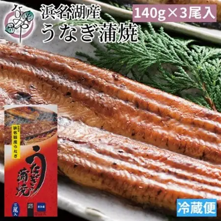 浜名湖産 うなぎ蒲焼 3尾入り_うなぎ 国産 ウナギ 鰻 浜名湖 静岡 蒲焼 蒲焼き かば焼き タレ 山椒 惣菜 おかず おつまみ 簡単調理 うな重 うな丼 ひつまぶし 関東風 土用 丑の日 冷蔵 ギフト プレゼント 送料無料_【配送不可地域：離島】【1469101】