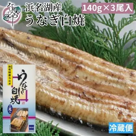 浜名湖産 うなぎ白焼 3尾入り_魚介・海産物 うなぎ  ウナギ 鰻  調味料   _【配送不可地域：離島】【1469105】