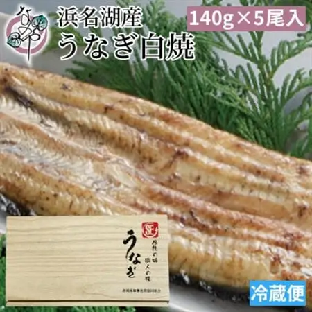 浜名湖産 うなぎ白焼 5尾入り_うなぎ 国産 ウナギ 鰻 浜名湖 静岡 白焼 白焼き タレ 山椒 5尾 肉厚 惣菜 おかず おつまみ 関東風 背開き 土用 丑の日 贈答 ギフト プレゼント うな重 うな丼 ひつまぶし 冷蔵 送料無料_【配送不可地域：離島】【1469616】