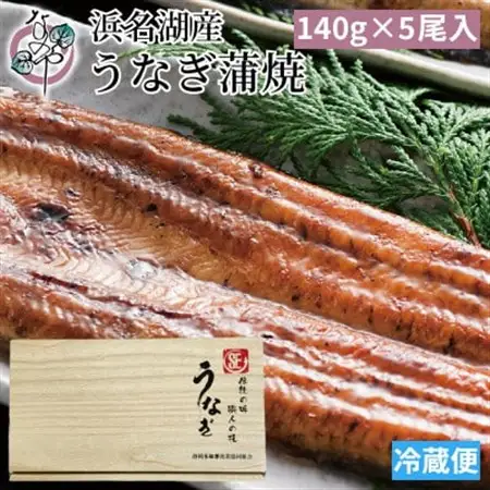 浜名湖産 うなぎ蒲焼 5尾入り_魚介・海産物 うなぎ  ウナギ 鰻  調味料   _【配送不可地域：離島】【1469618】