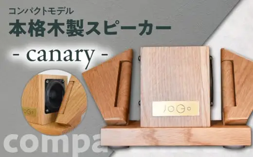 【コンパクトモデル】本格木製スピーカー - canary -  110-004