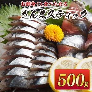 さんまスティック 500g 冷凍 魚 秋刀魚 刺し身 刺身 骨なし 簡単 手軽 便利 フライ 蒲焼 惣菜 そうざい お惣菜 簡単 お手軽 ごはん 夕飯 おかず サラダ 大船渡 三陸 岩手県 国産