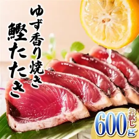 一本釣りゆず香り焼きタタキ600g(タレ付き) Z0-60_鰹 かつお タタキ カツオのたたき 海鮮 一本釣り 人気 おすすめ 送料無料 贈答 ギフト タレ付 冷凍 炭火焼 ゆず香り 鹿児島県 枕崎_【配送不可地域：離島】【1460789】