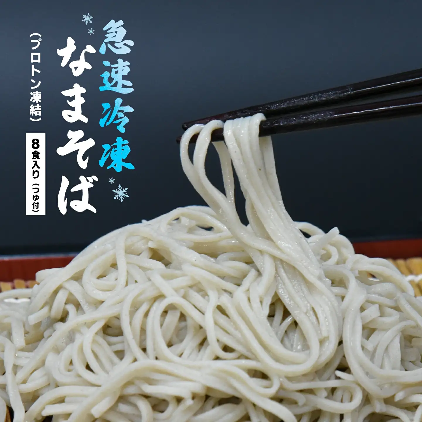 冷凍　手打ちなまそば　８食入　そばつゆ付き　【07208-0306-C】