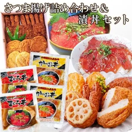 さつま揚げ詰め合わせ＆漬丼セット A0-26_ さつまあげ 詰合せ セット 漬丼 かつお マグロ 海鮮 丼 簡単調理 冷凍 食べ比べ 鹿児島 枕崎 贈答 ギフト _【配送不可地域：離島】【1460792】