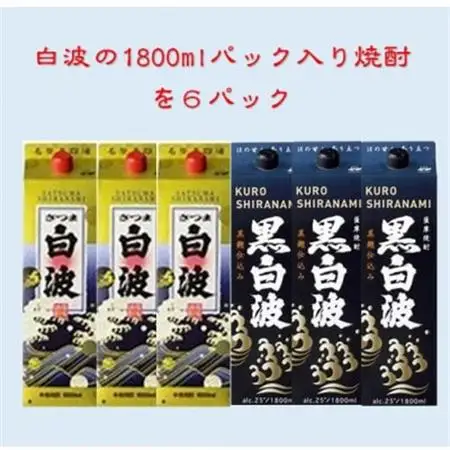 【さつま白波】1800ml入り3パック【黒白波】1800ml入り3パックのセット25度　C7-8_酒・アルコール 芋焼酎 焼酎 _【配送不可地域：離島】【1466751】