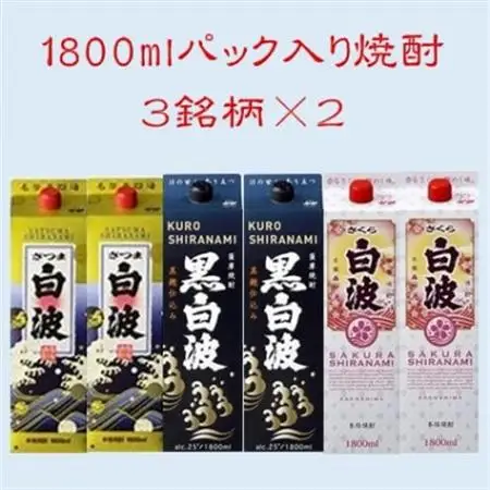 【さつま白波】【黒白波】【さくら白波】25度・1800ml　各2パックセット C7-9_酒・アルコール 芋焼酎 焼酎 _【配送不可地域：離島】【1466761】