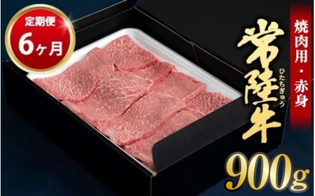 【定期便 6ヶ月】常陸牛 焼肉用（赤身）900g 合計5.4kg（茨城県共通返礼品 茨城県産）