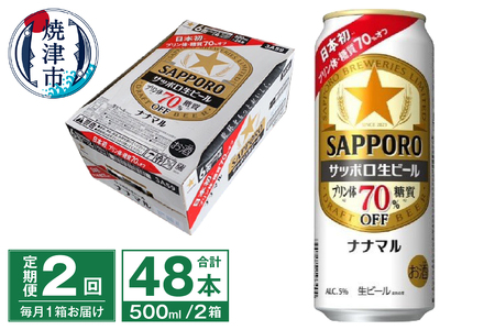 T0100-2102　【定期便2回】サッポロ 生ビール ナナマル 500ml×24本