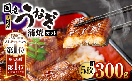【 土用の丑の日特集 】937-1 鹿児島県大隅産 『カット』 うなぎ蒲焼 5枚 300g KN007-001-02 うなぎ 鰻 魚 惣菜 総菜