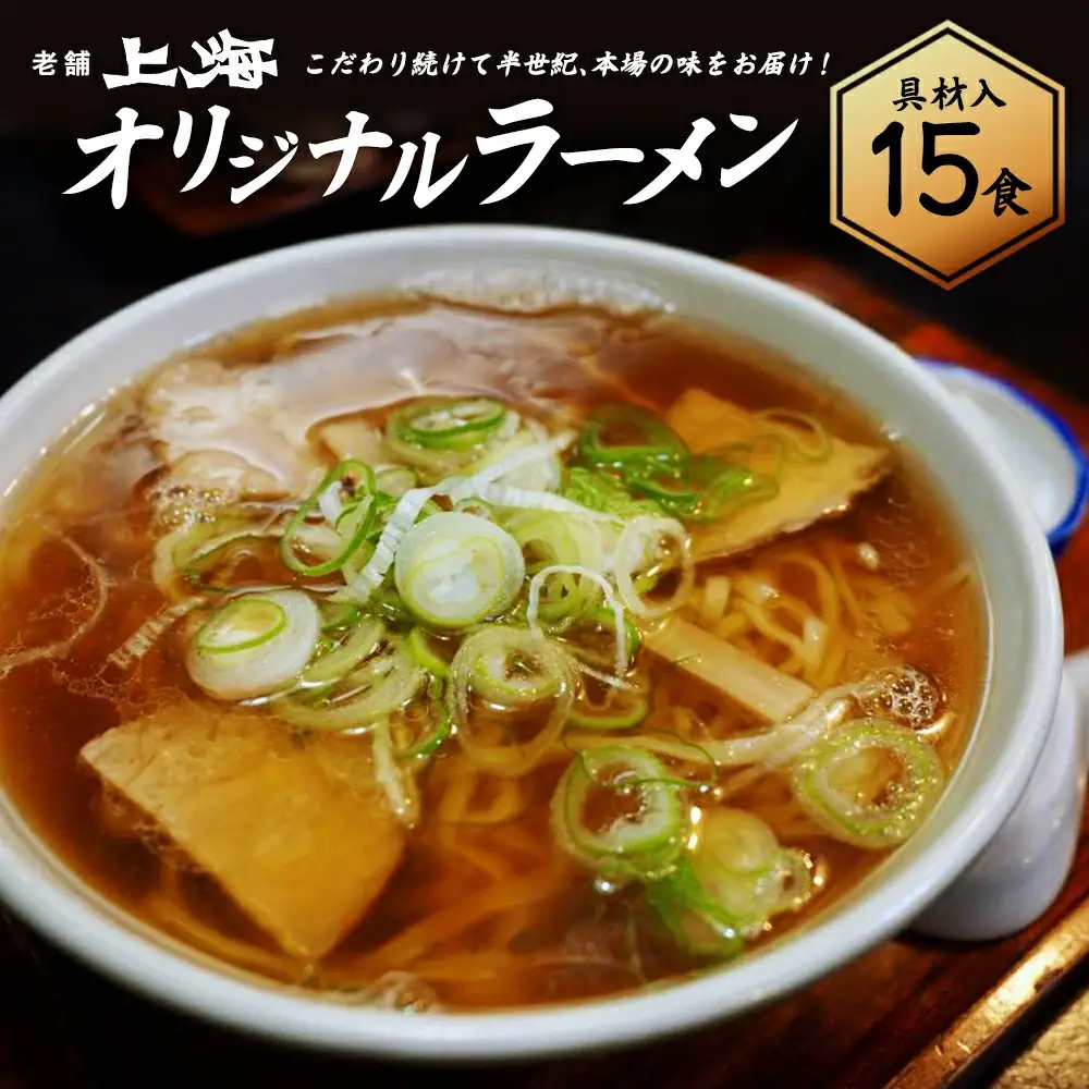 喜多方ラーメン 有名店 上海オリジナルラーメン 醤油 15食 チャーシュー メンマ 割箸付 ラーメン らーめん しょうゆ セット ギフト 人気 お土産 生麺 グルメ 名店【07208-0033】