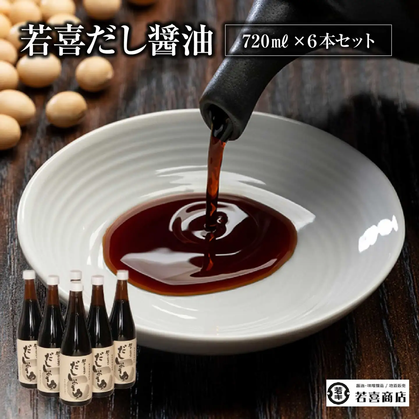 だししょうゆ720ml 6本セット　【07208-0183】