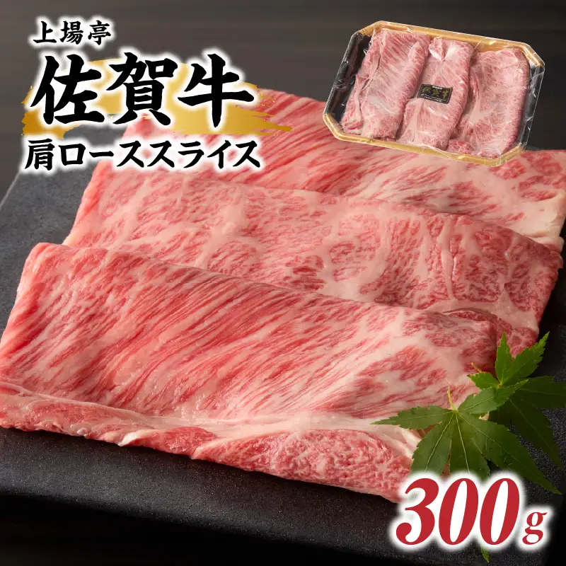佐賀牛肩ローススライス 300g ／ すき焼き 牛肉  肩ロース【A170】