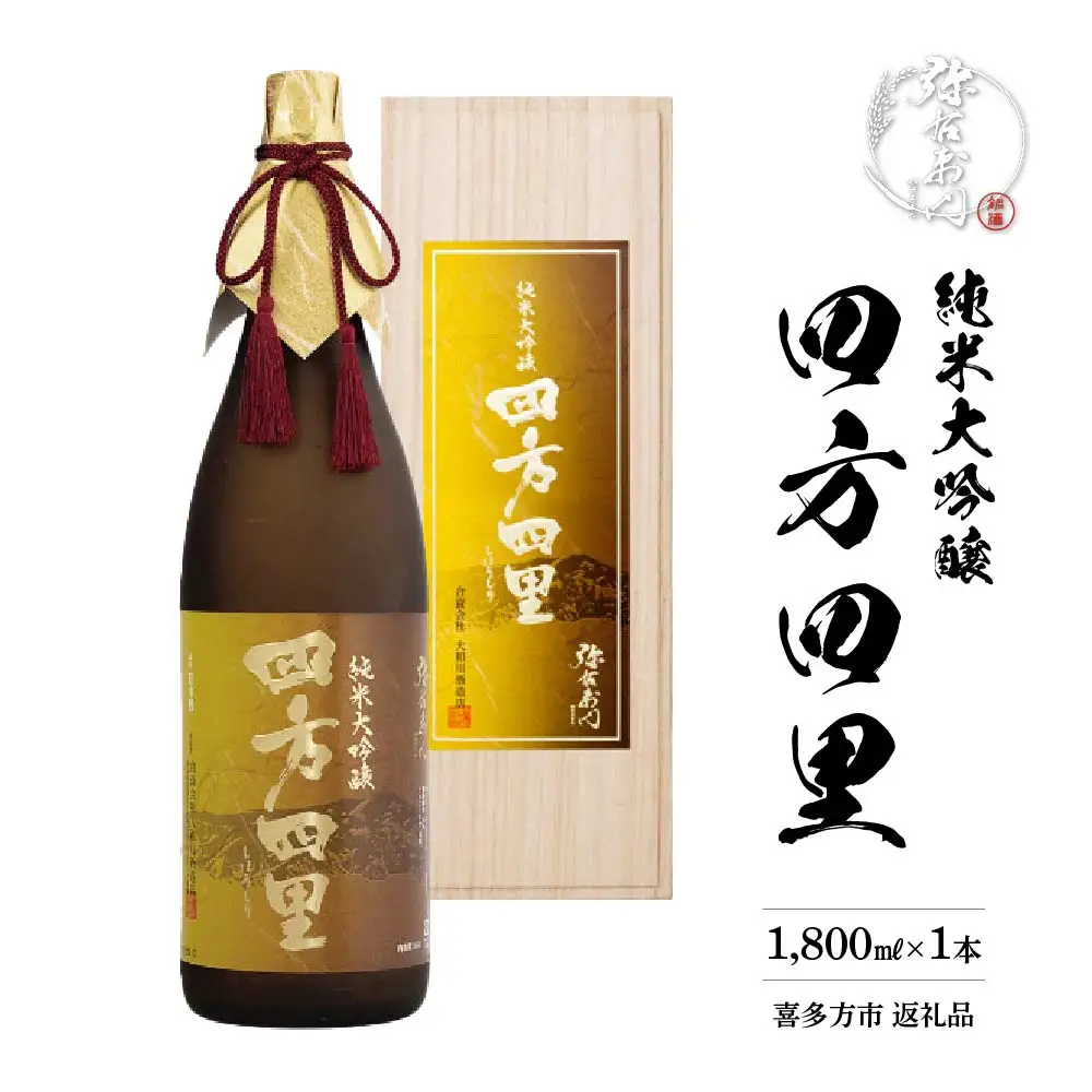 日本酒　純米大吟醸　四方四里　1,800ｍｌ　ギフト　お土産　大和川酒造　会津　喜多方【07208-0083】
