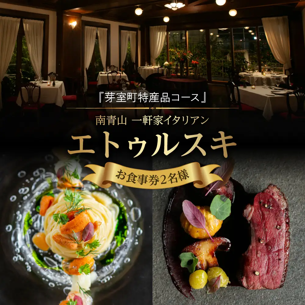 【南青山 一軒家イタリアン】エトゥルスキ　【芽室町特産品コース】お食事券2名様 イタリア料理 イタリアン料理 イタリアン フルコース ディナー ミシュラン 食事券 チケット 北海道 十勝 me061-002c