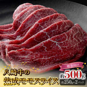 八崎牛の熟成モモスライス約250g×2【贈答向け】 N0105-YC707