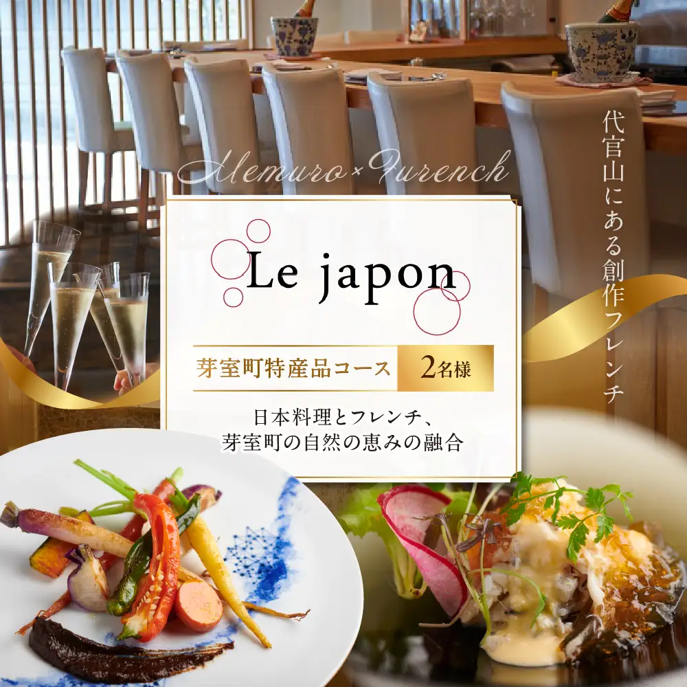 【代官山　フレンチ】ル・ジャポン　日本料理とフレンチのフュージョン【芽室町特産品コース】お食事券2名様 フランス料理 フレンチ フルコース ディナー 食事券 チケット 北海道 十勝 me061-006c