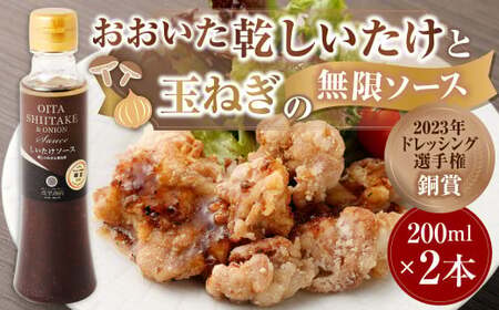 015-990 【2023年ドレッシング選手権銅賞】おおいた乾しいたけと玉ねぎの無限ソース（200ml×2本）