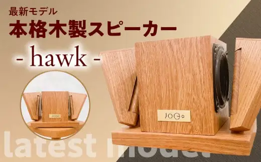 【最新モデル】本格木製スピーカー - hawk -  木製 職人技 匠の技 スピーカー インテリア 家電 オーディオ クリアサウンド 音楽 音質 110-005