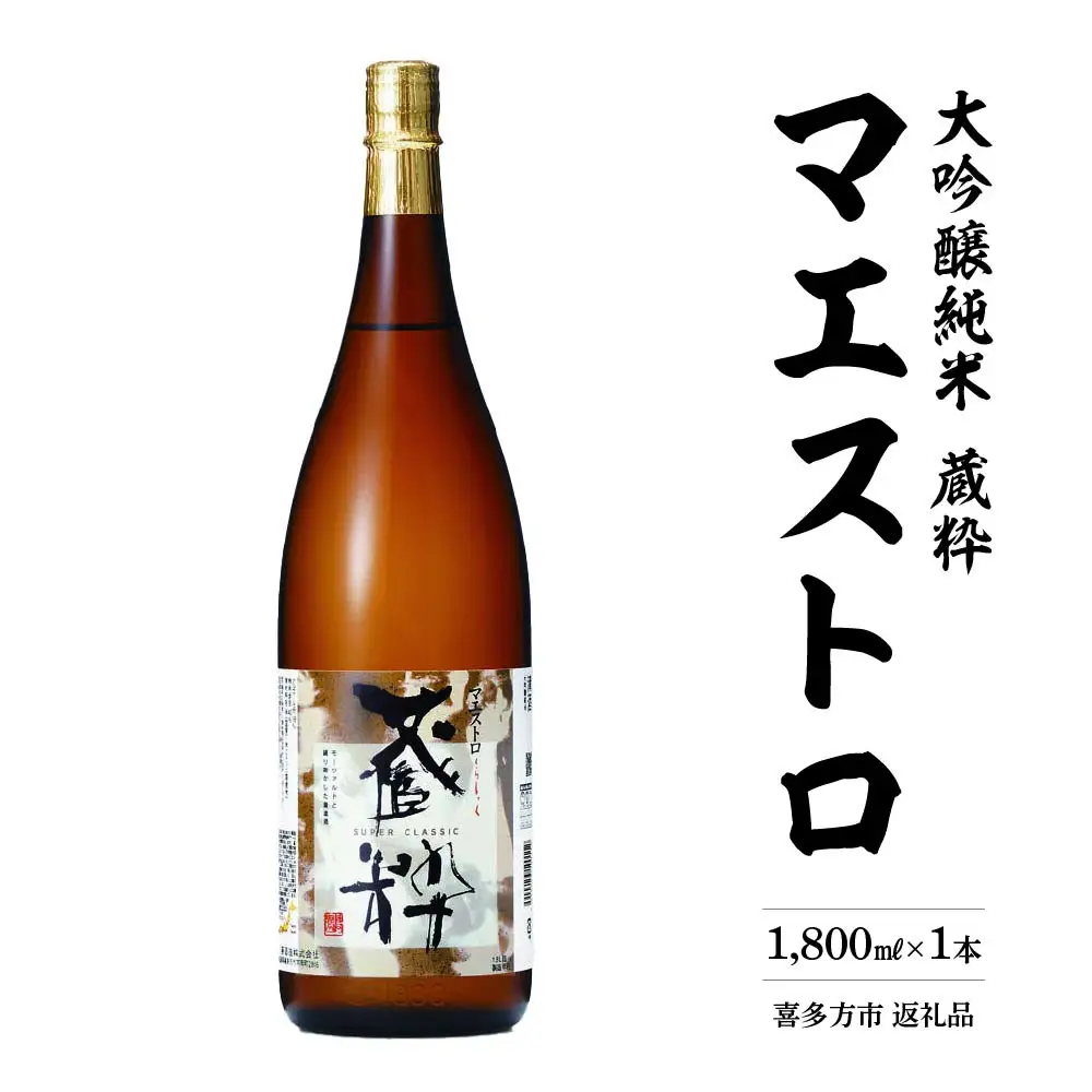 日本酒　大吟醸純米　マエストロ　1,800ml　小原酒造　ギフト　お土産　会津　喜多方【07208-0016】