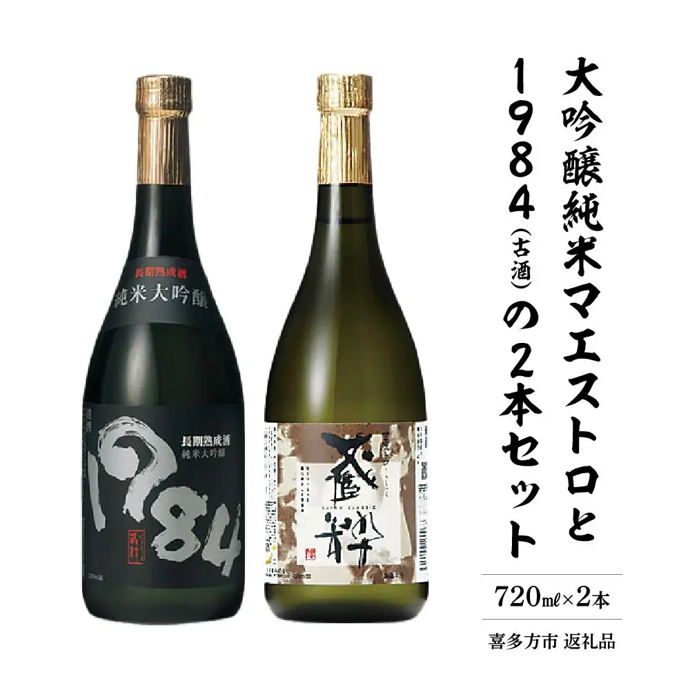 日本酒　大吟醸純米マエストロ　1984（古酒）　720ｍｌ　各１本　計２本　飲み比べ　セット　ギフト　お土産　小原酒造　会津　喜多方【07208-0019】