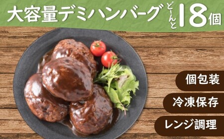 A1355.累計３００万個突破！どーんと１８個!大容量デミハンバーグ【150g×18個】【訳あり】【北海道・沖縄・離島へ配送不可】