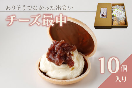 ありそうでなかった出会い！チーズ最中 10個セット [0333]