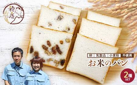 グルテンフリー お米のパン 2種セット 低糖質 糖質オフ ヘルシー 米粉 朝食 パン F21T-239