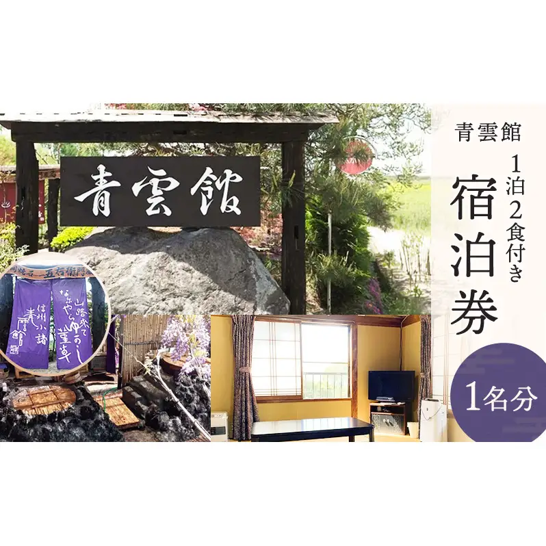 青雲館 宿泊券 1泊2食付き【1名様分】長野 信州 小諸 スローフード 信州 ご当地 グルメ 旅行 